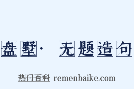 盘墅·无题造句是什么意思的图片